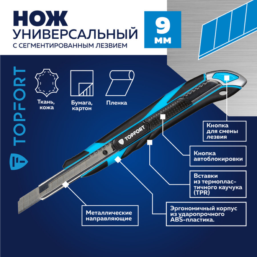 Нож универсальный TOPFORT 9 мм с металлической направляющей и фиксатором лезвия (корпус ABS+TPR)