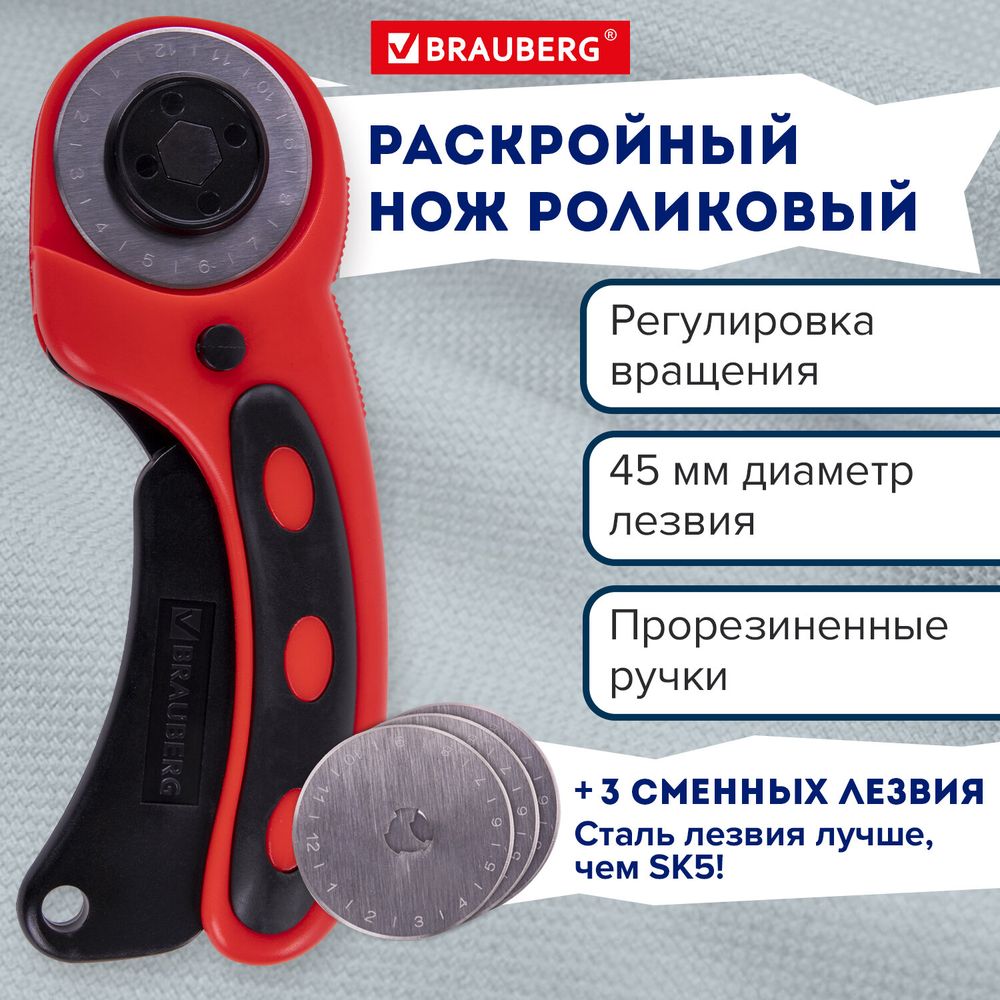 Нож раскройный роликовый 45 мм BRAUBERG PROFESSIONAL, 4 лезвия в комплекте, резиновые вставки