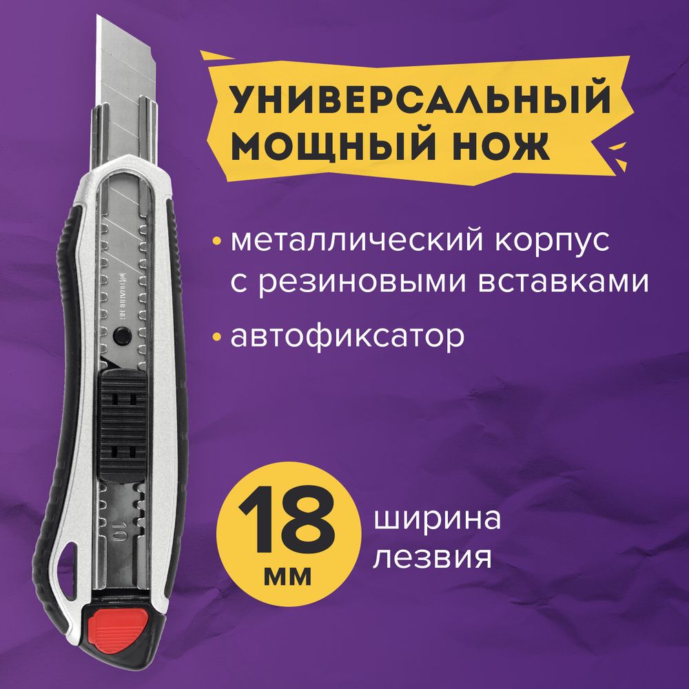 Нож канцелярский мощный 18 мм BRAUBERG