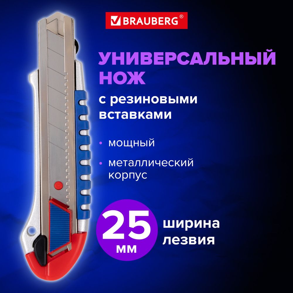 Нож универсальный мощный 25 мм BRAUBERG