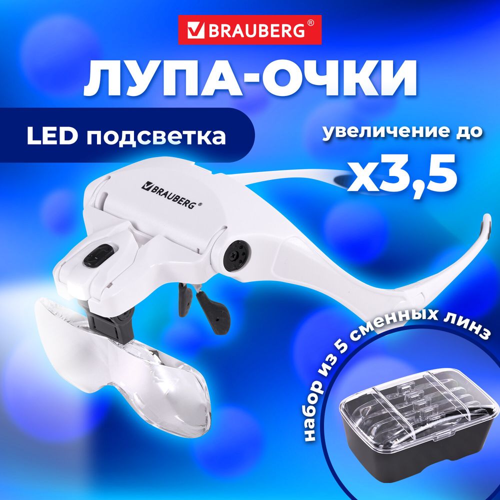 Лупа налобная с LED-ПОДСВЕТКОЙ, 5 сменных линз 95х33 мм, увеличение 1,0 - 3,5, BRAUBERG