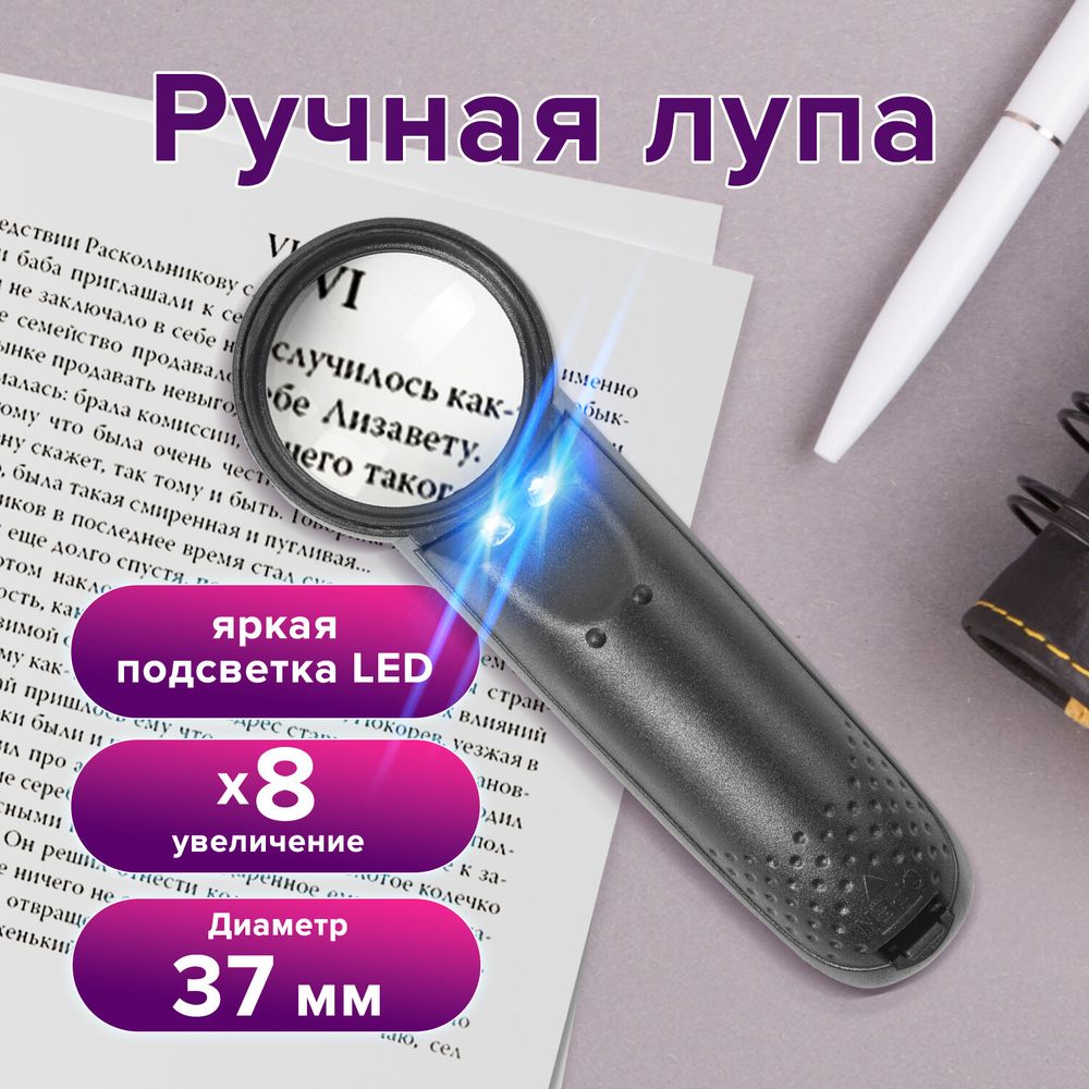 Лупа просмотровая BRAUBERG, С ПОДСВЕТКОЙ, диаметр 37 мм, увеличение 8, корпус черный