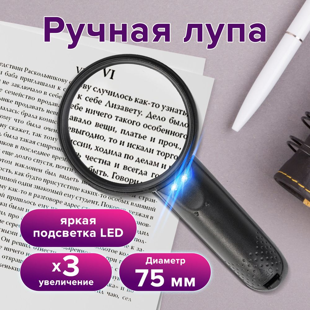 Лупа просмотровая BRAUBERG, С ПОДСВЕТКОЙ, диаметр 75 мм, увеличение 3, корпус черный