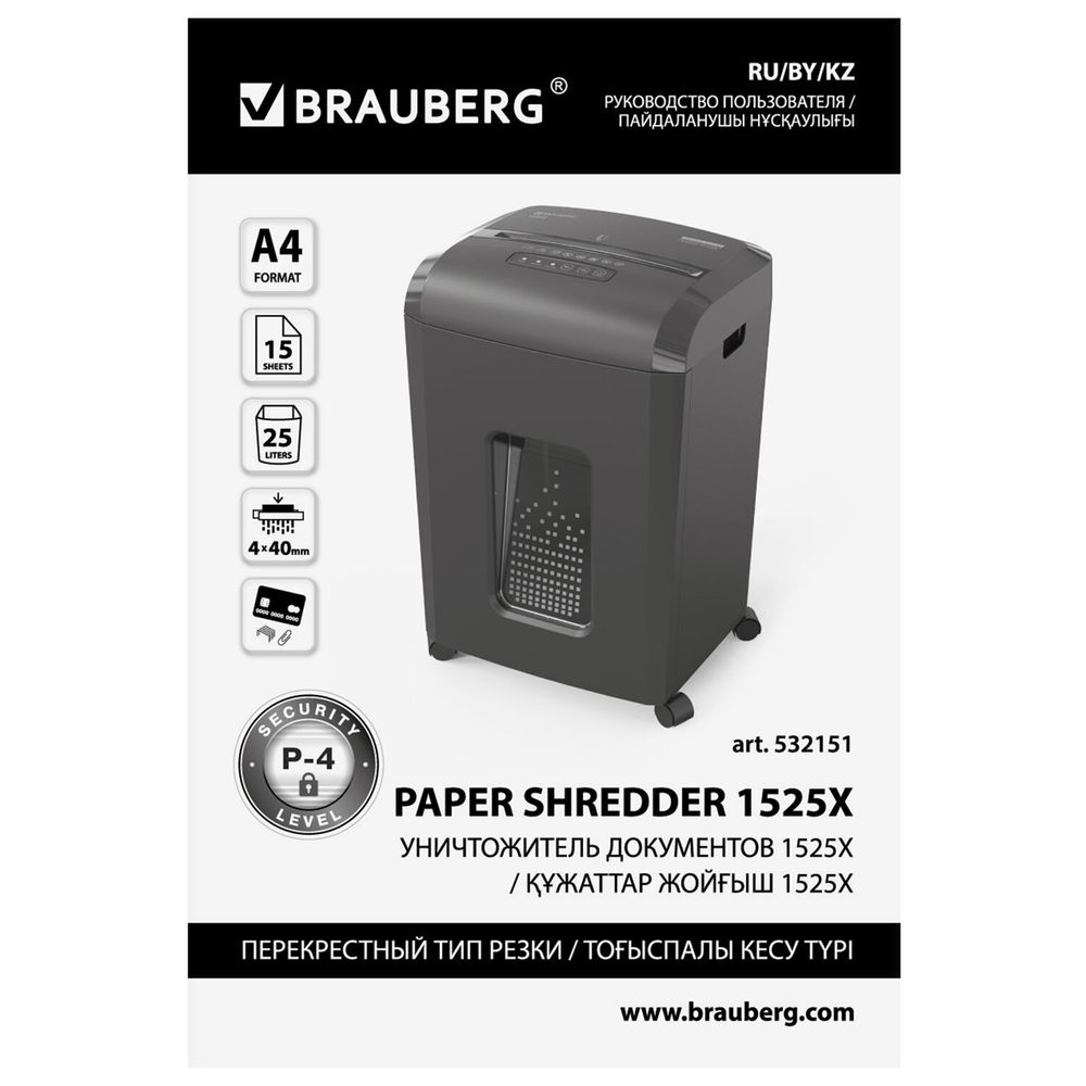 Уничтожитель (шредер) BRAUBERG 1525X, 4 уровень секретности, фрагменты 4х40 мм, 15 листов, 25 л