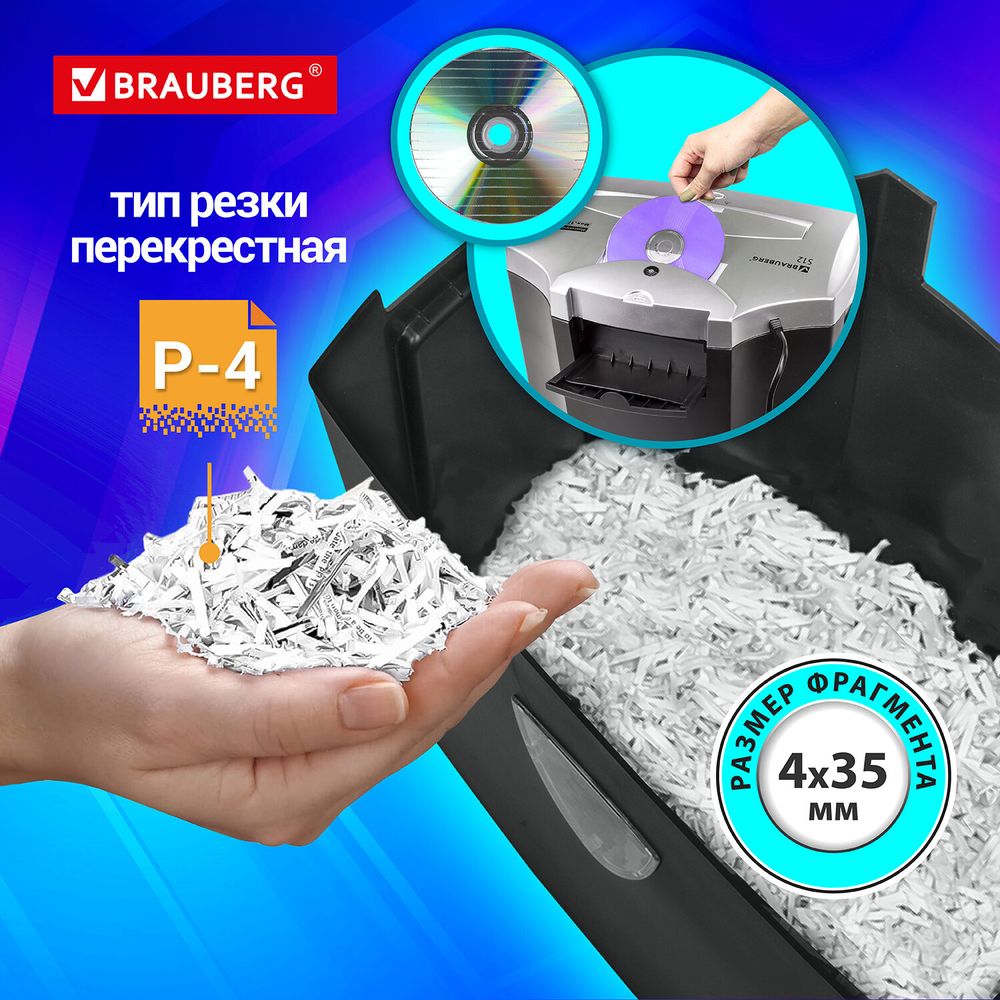 Уничтожитель (шредер) BRAUBERG S12, 4 уровень секретности, фрагменты 4х35 мм, 12 листов, 25 л
