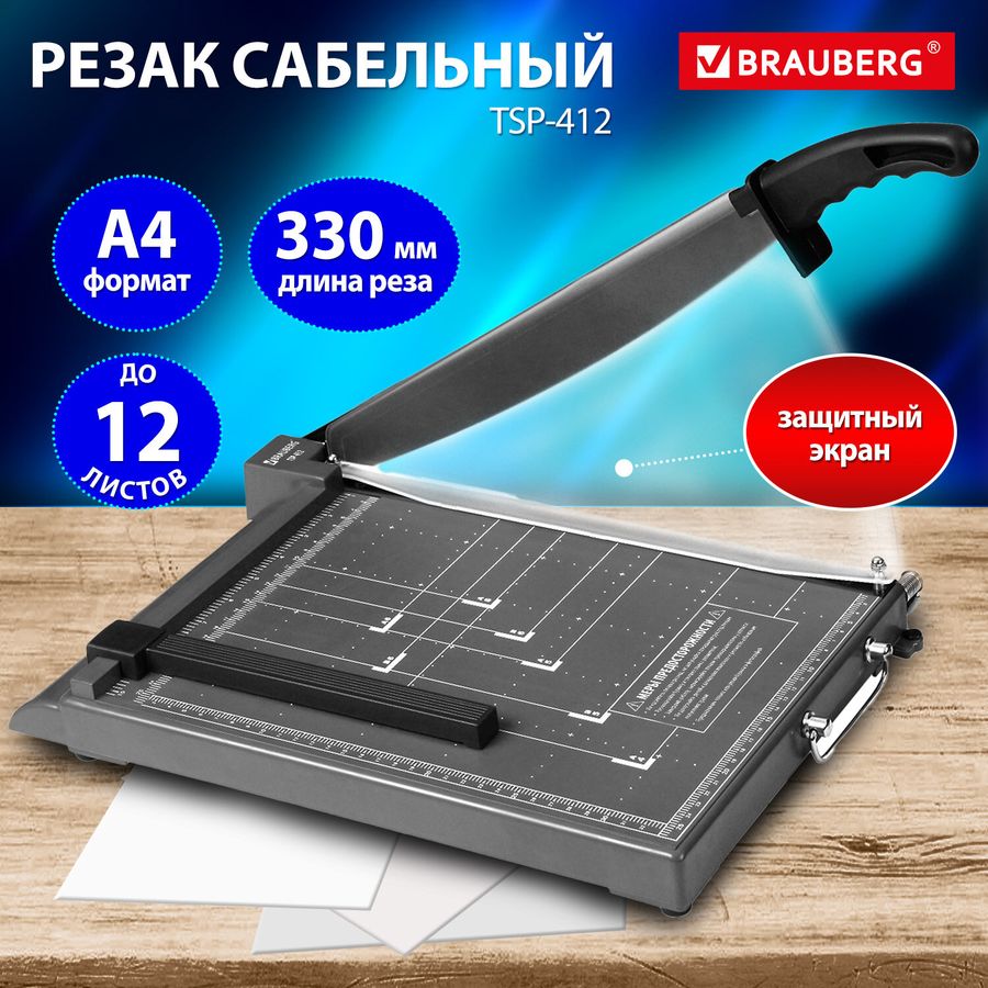 Резак сабельный BRAUBERG KATANA TSP-412, А4, на 12 л., длина реза 330 мм, пластиковое основание, защитный экран