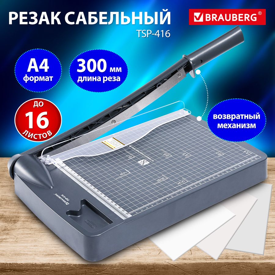 Резак сабельный BRAUBERG KATANA TSP-416, A4, на 16 л., длина реза 300 мм, пластиковое основание