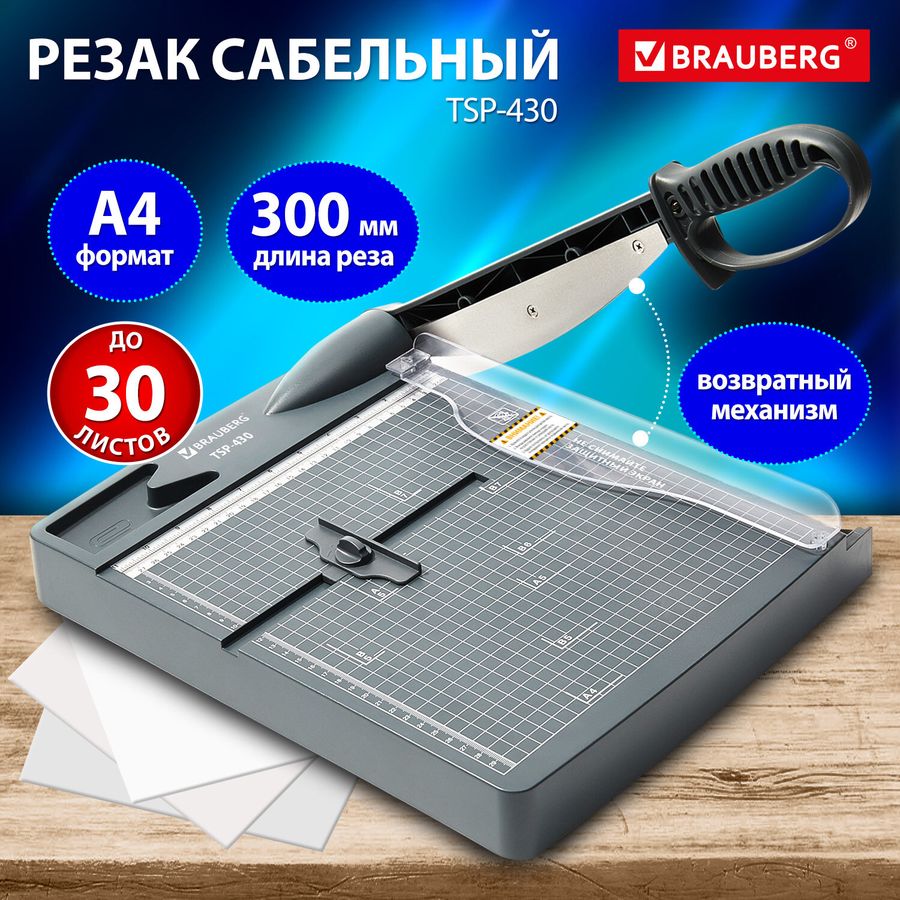 Резак сабельный BRAUBERG KATANA TSP-430, А4, на 30 л., длина реза 300 мм, пластиковое основание