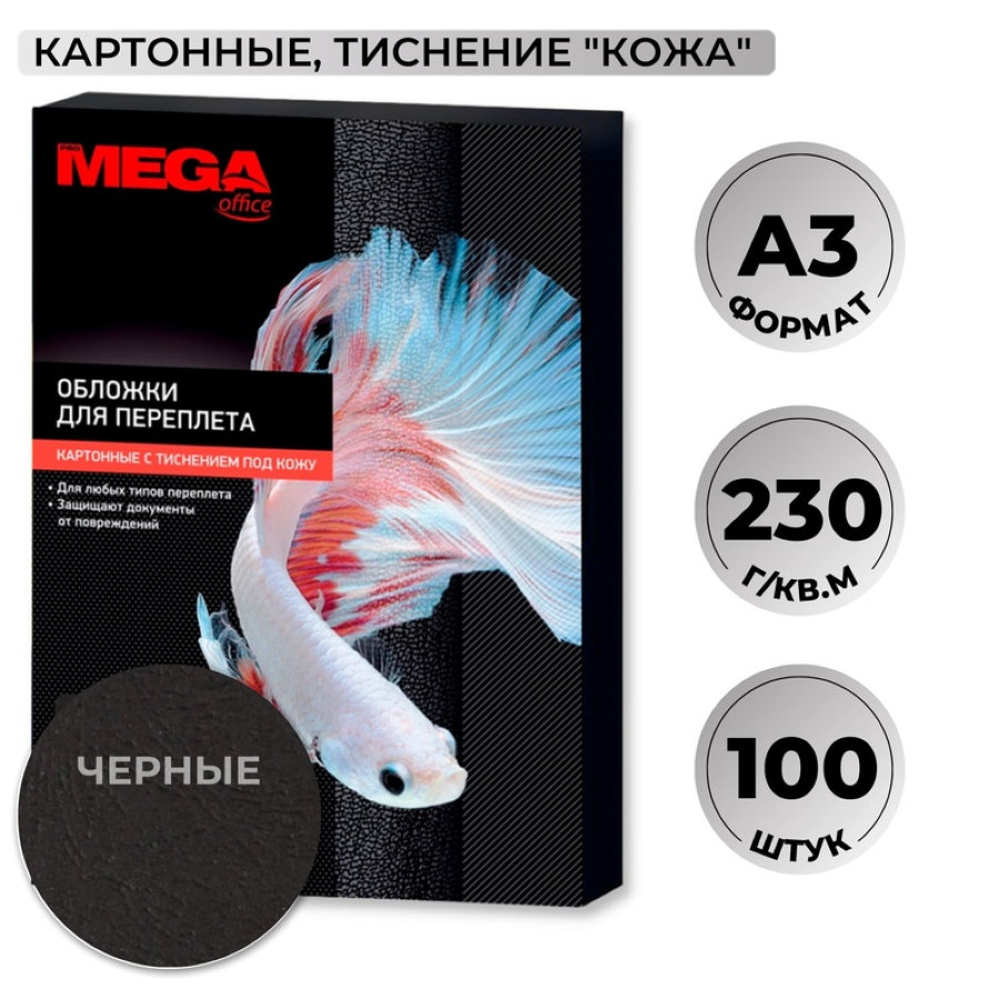 Лист А3 обложечный картон-кожа ProMega Office, 230г/м2, 100шт/уп, черн 