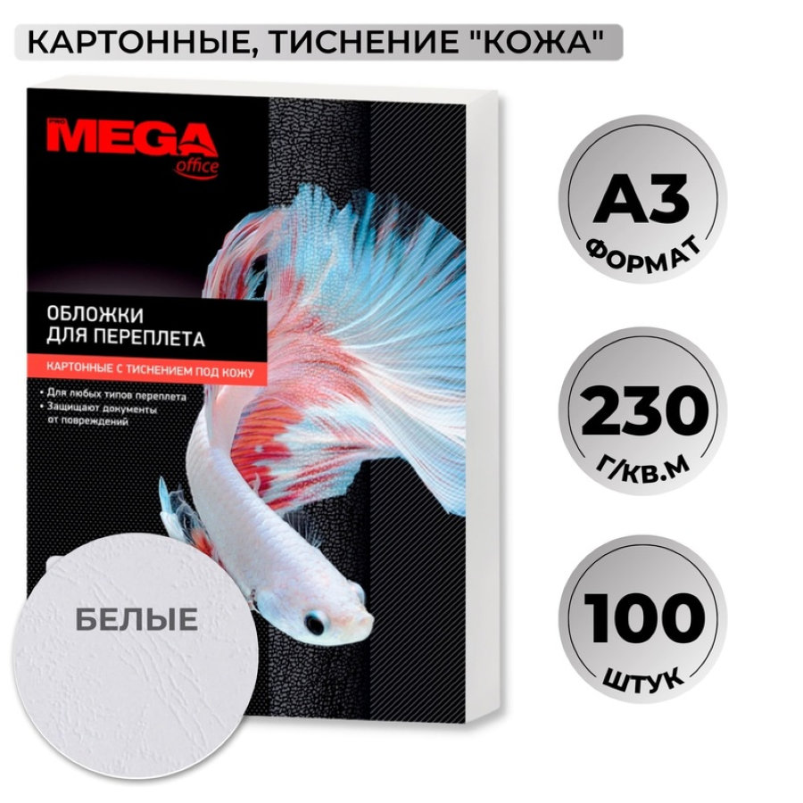 Лист А3 обложечный картон-кожа ProMega Office, 230г/м2, 100шт/уп, белый 