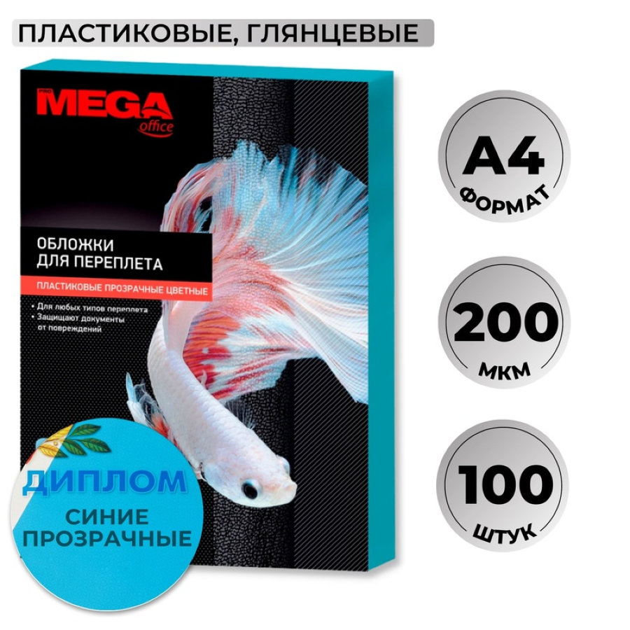 Лист А4 обложечный пластик ProMega Office, 0,20мм, 100шт/уп, прозр. синие 