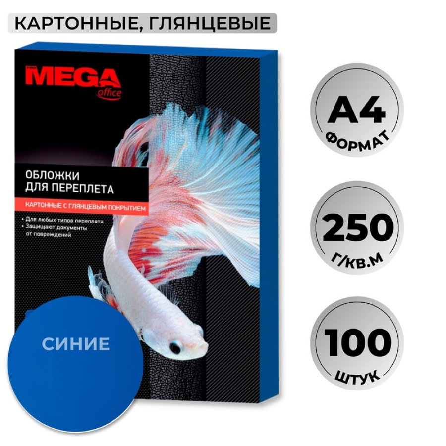 Лист А4 обложечный картон глянец ProMEGA Office, 250гр/м2, 100шт/уп, синий 