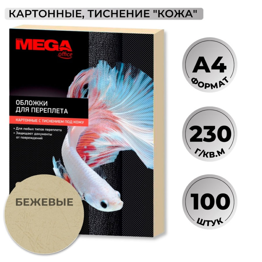 Лист А4 обложечный картон-кожа ProМega Оffice, 230гр/м2, 100шт/уп, бежевый 