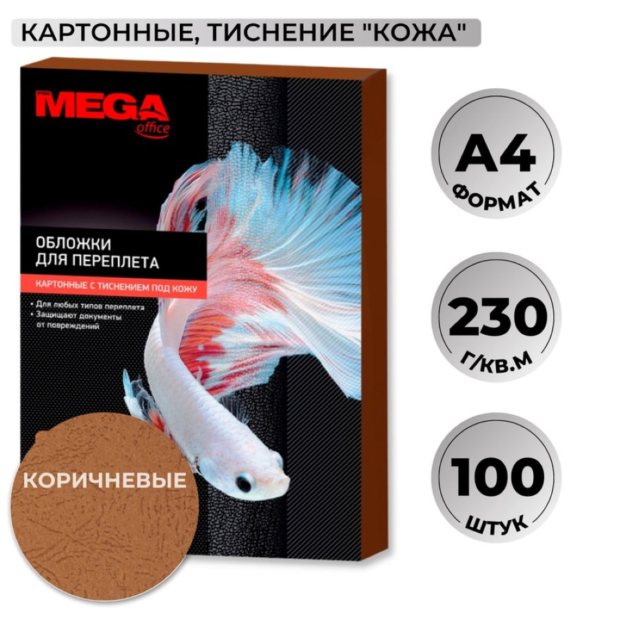 Лист А4 обложечный картон-кожа ProМega Оffice, 230гр/м2, 100шт/уп, коричневый 