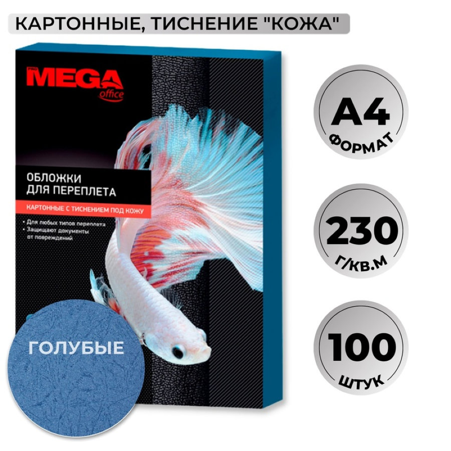 Лист А4 обложечный картон-кожа ProМega Оffice, 230гр/м2, 100шт/уп, синий 