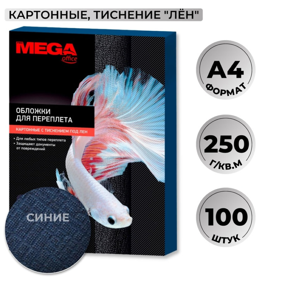 Лист А4 обложечный картон-лен ProMega Office, 250 г/м2, 100шт/уп, синий 