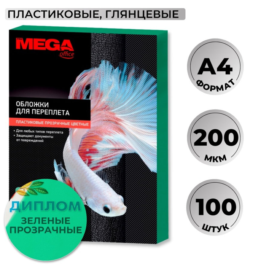 Лист А4 обложечный пластик ProMega Office, 0,20мм, 100шт/уп, прозр. зеленый 