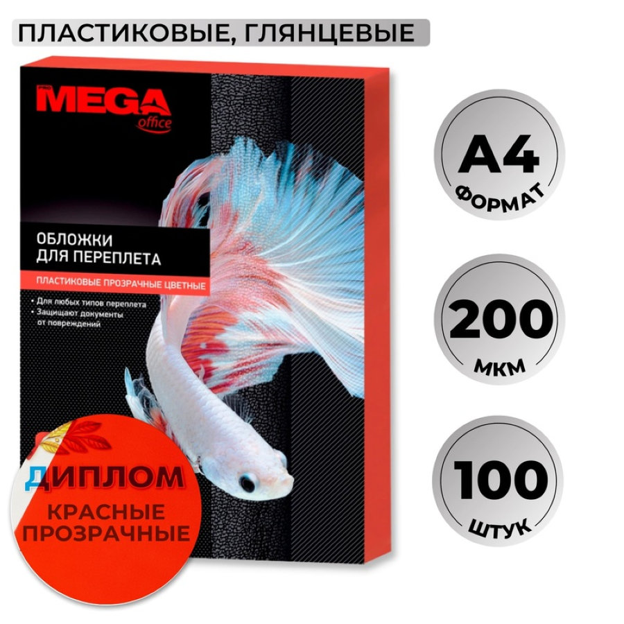 Лист А4 обложечный пластик ProMega Office, 0,20мм, 100шт/уп, прозр. красный 