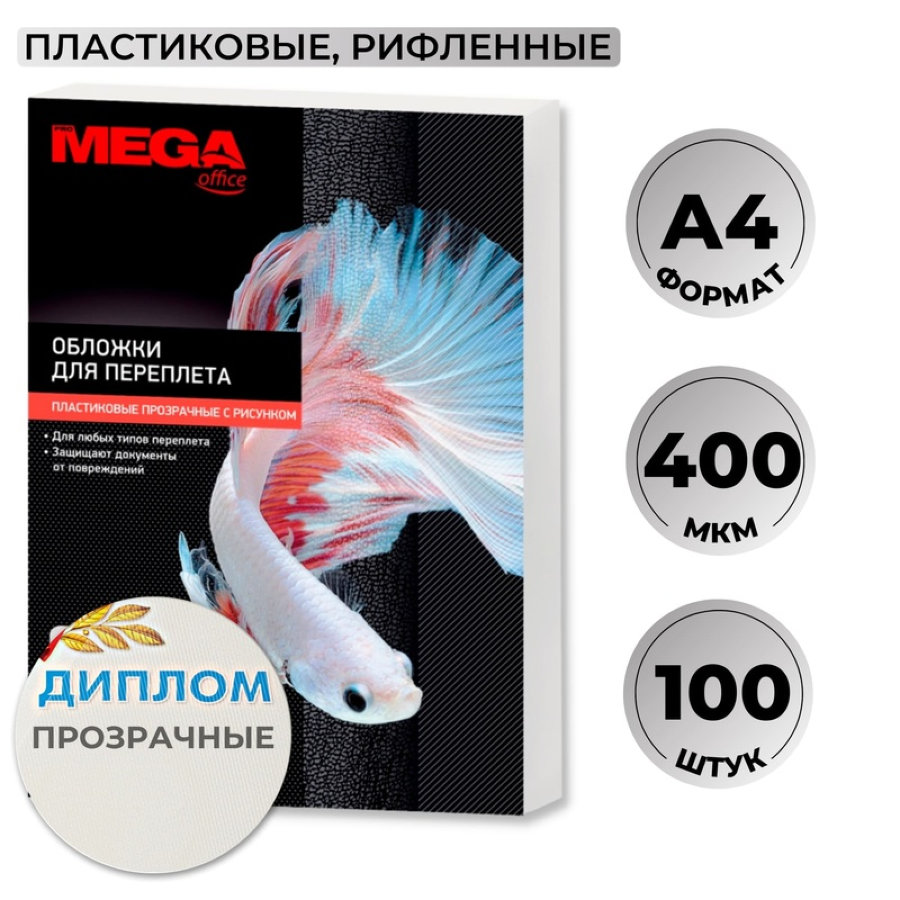 Лист А4 обложечный пластик ProMega Office, 0,40мм, 100шт/уп, прозрачный с рисунком 
