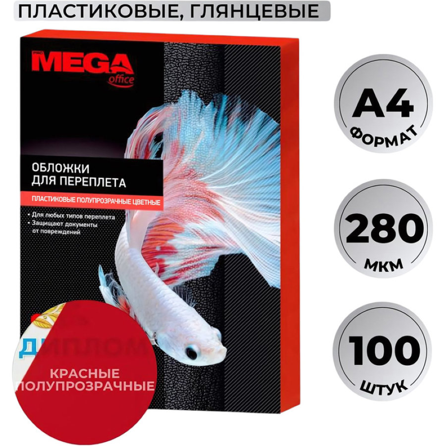 Лист А4 обложечный пластик ProMega Office, НЕпрозр., 0,28мм, 100шт/уп, пластик, красный 