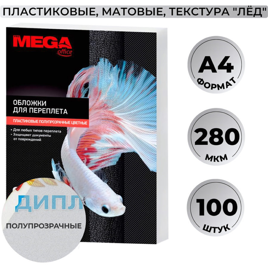 Лист А4 обложечный пластик ProMega Office, НЕпрозр., 0,28мм, 100шт/уп, пластик, полупрозрачные матовые 
