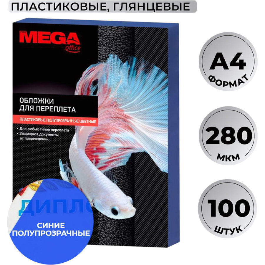 Лист А4 обложечный пластик ProMega Office, НЕпрозр., 0,28мм, 100шт/уп, пластик, синий 