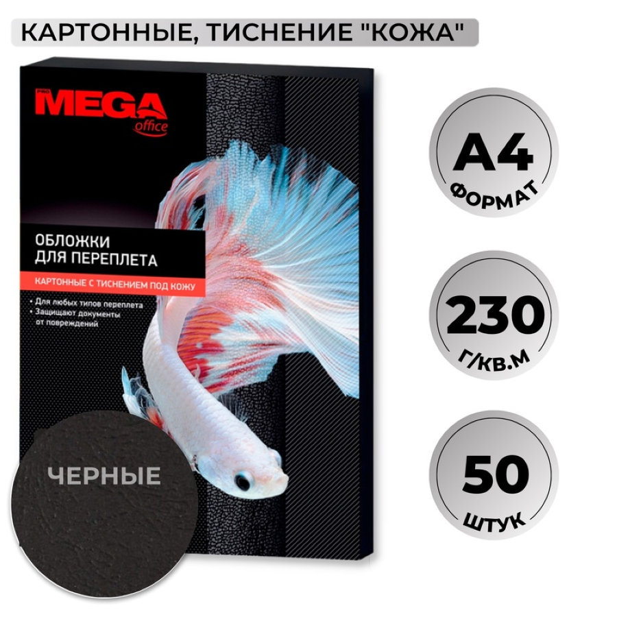 Обложки для переплета картонные ProMega office А4 230 г/кв.м черные текстура кожа (50 штук в упаковке) 