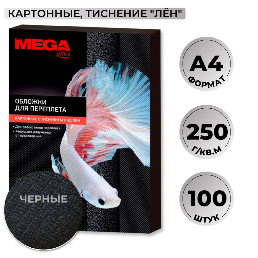 Обложки для переплета картонные ProMega Office черные, лен, A4, 250 г/м2, 100 шт/уп 