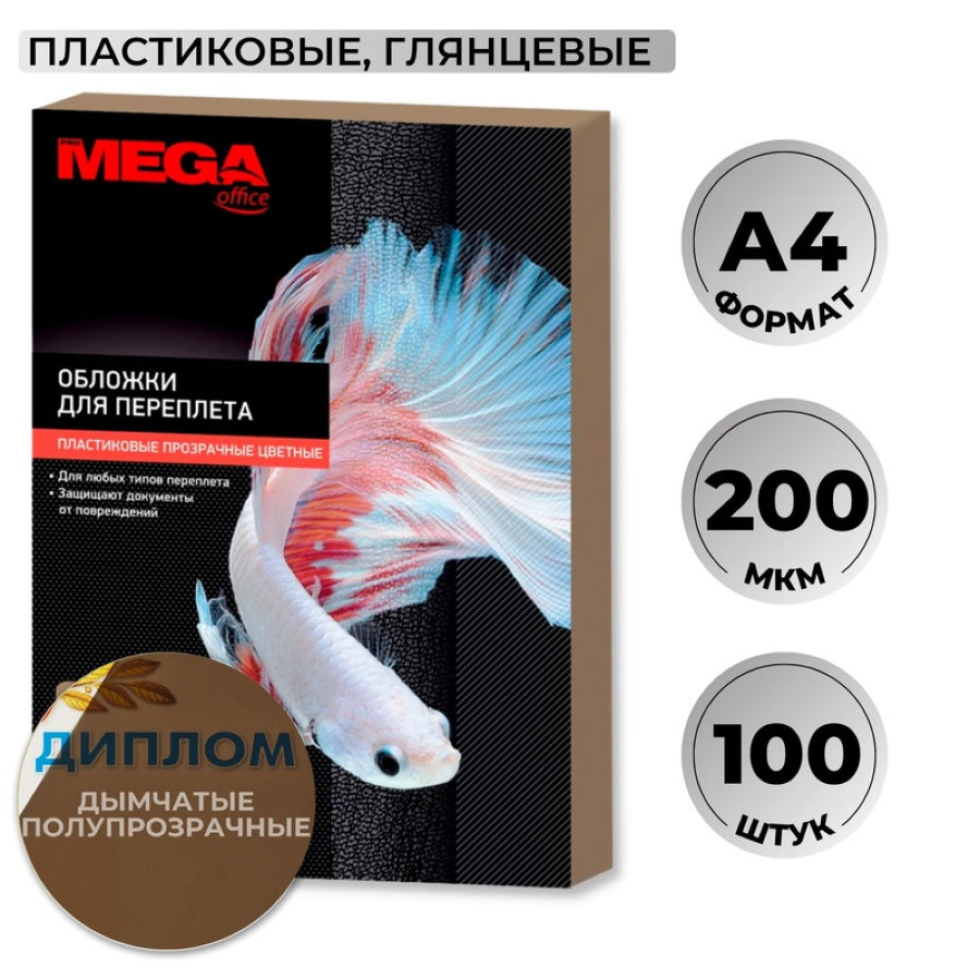 Обложки для переплета пластиковые ProMega office A4 200 мкм дымчатые (100 штук в упаковке) 