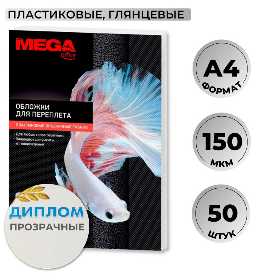Обложки для переплета пластиковые Promega office А4 150 мкм прозрачные глянцевые (50 шт/уп) 
