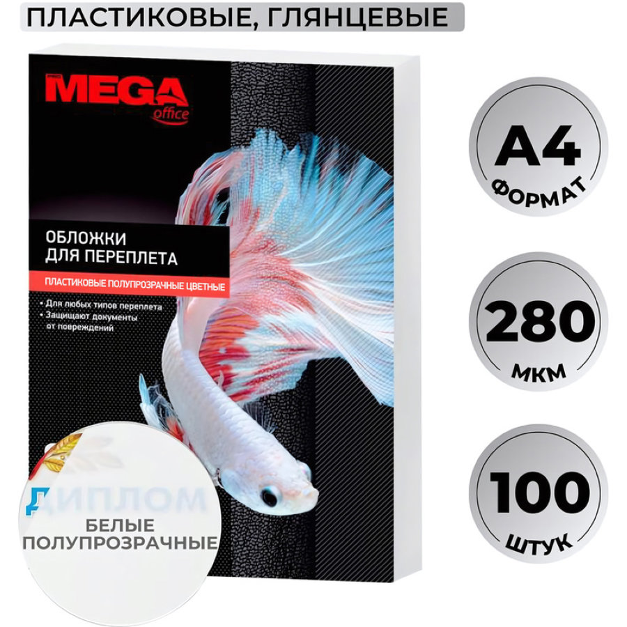 Обложки для переплета пластиковые ProMEGA Office А4 280 мкм белые с тиснением (100 штук в упаковке) 