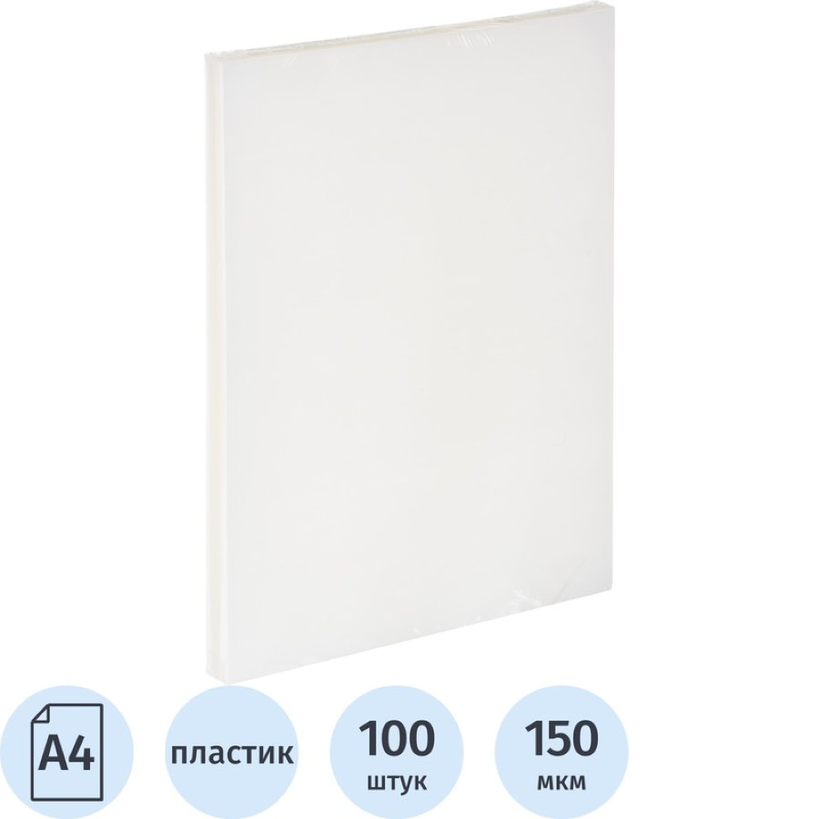 Обложки для переплета пластиковые А4 150мкм полупрозрачные гладкие (100 штук в упаковке) 