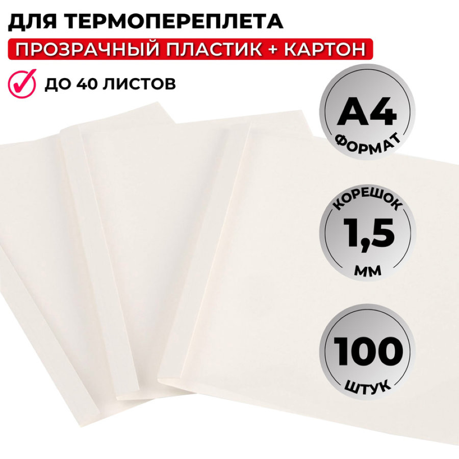 Обложки для термопереплета ProMega Office 1,5мм, 100шт/уп, картон/пластик, белые 