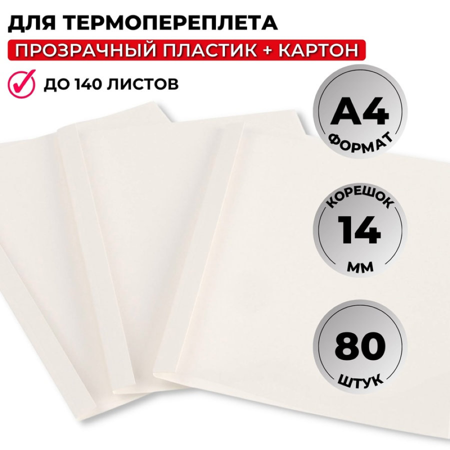Обложки для термопереплета ProMega Office 14мм, 80шт/уп, белые 