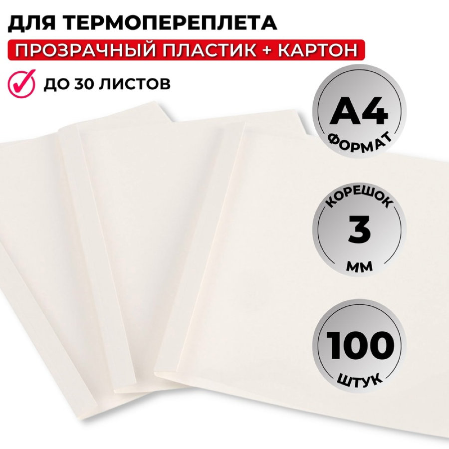 Обложки для термопереплета ProMega Office 3мм, 100шт/уп, картон/пластик, белые 