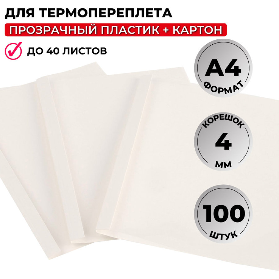 Обложки для термопереплета ProMega Office 4мм, 100шт/уп, белые 