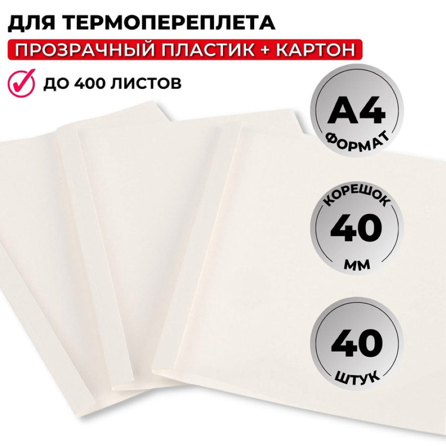 Обложки для термопереплета Promega office А4 картонные/пластиковые белые (корешок 40 мм, 40 штук в у 
