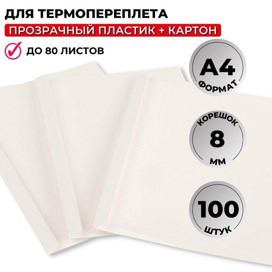 Обложки для термопереплета Promega office А4 картонные/пластиковые белые (корешок 8 мм, 100 штук в у 
