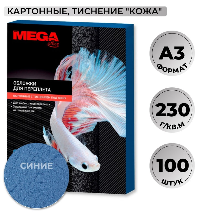 Лист А3 обложечный картон-кожа Promega office А3, 230 г/кв.м синие  (100 штук в упаковке) 