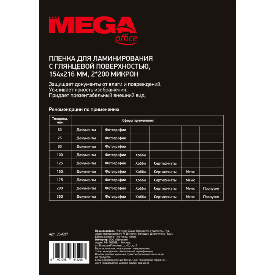 Пленка для ламинирования ProMega Office 154x216 мм (А5) глянцевая (100 штук в упаковке)