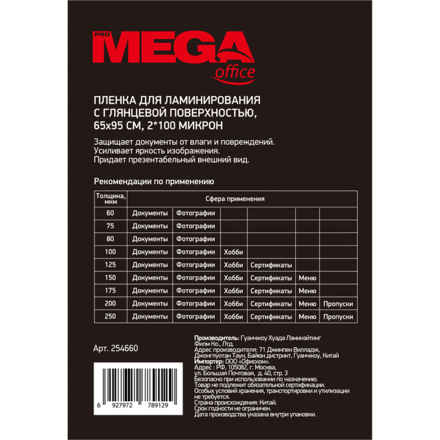 Пленка для ламинирования ProMega Office 65x95 мм глянцевая (100 шт/уп)