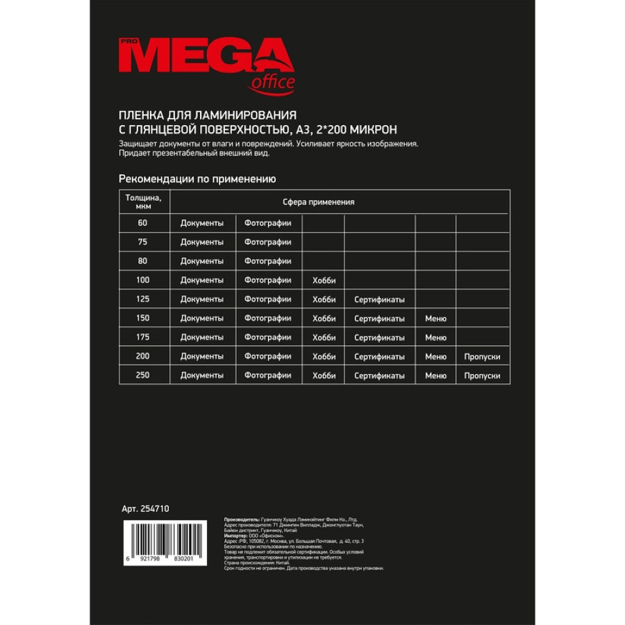 Пленка для ламинирования ProMega Office А3, 200мкм 100шт/уп.