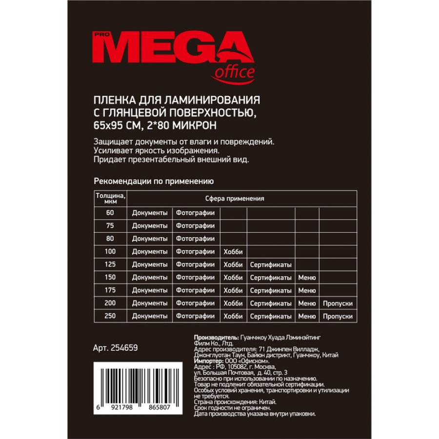 Пленка для ламинирования ProMega Office, 65х95, 80мкм, 100шт/уп
