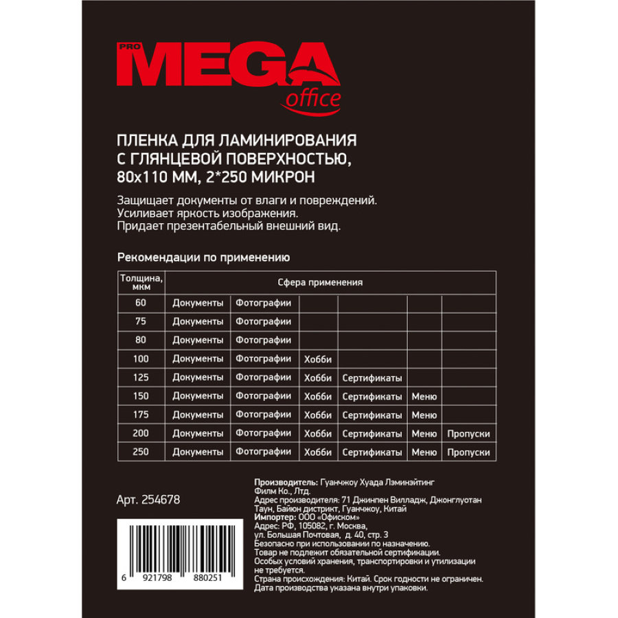 Пленка для ламинирования ProMega Office, 80*110, А7, 250мкм, 100шт/уп
