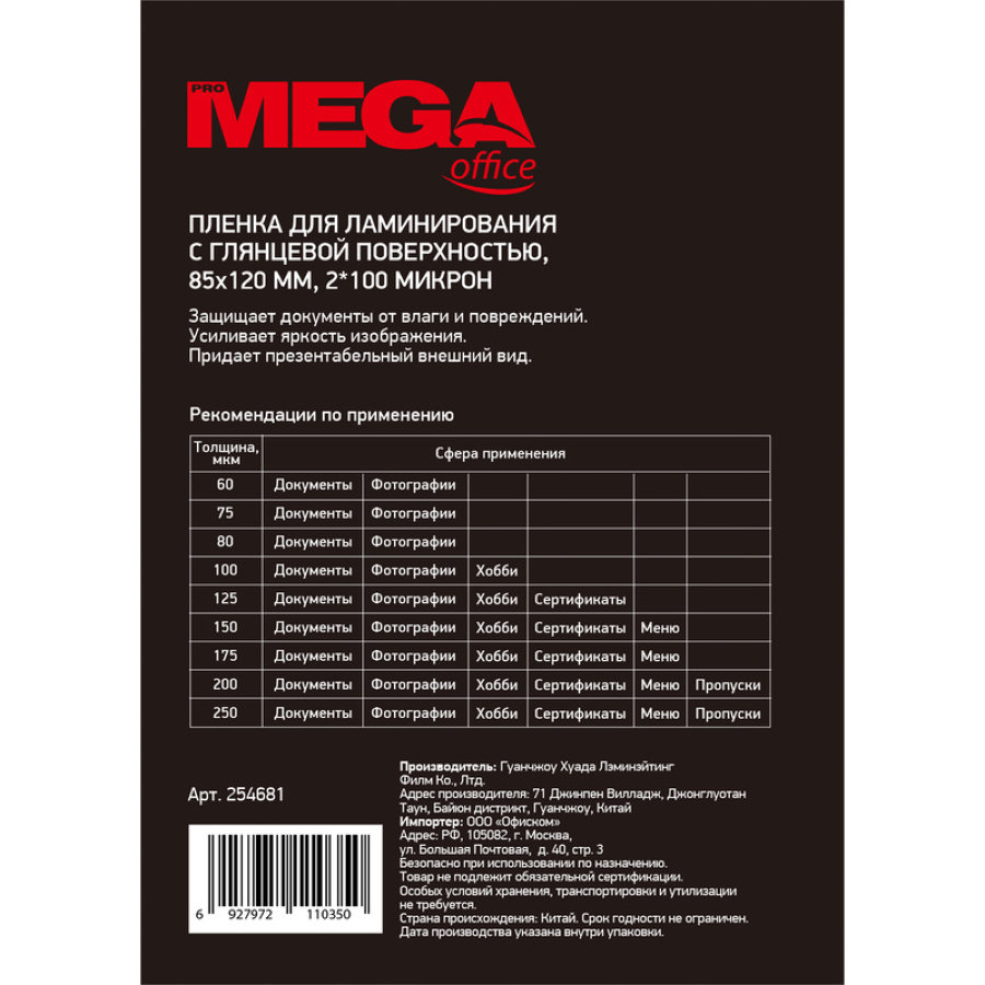 Пленка для ламинирования ProMega Office, 85х120, 100мкм, 100шт/уп