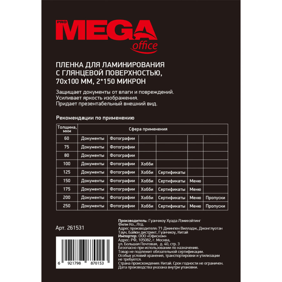 Пленка для ламинирования  ProMega Office 70x100 мм 150мкм 100шт/уп 