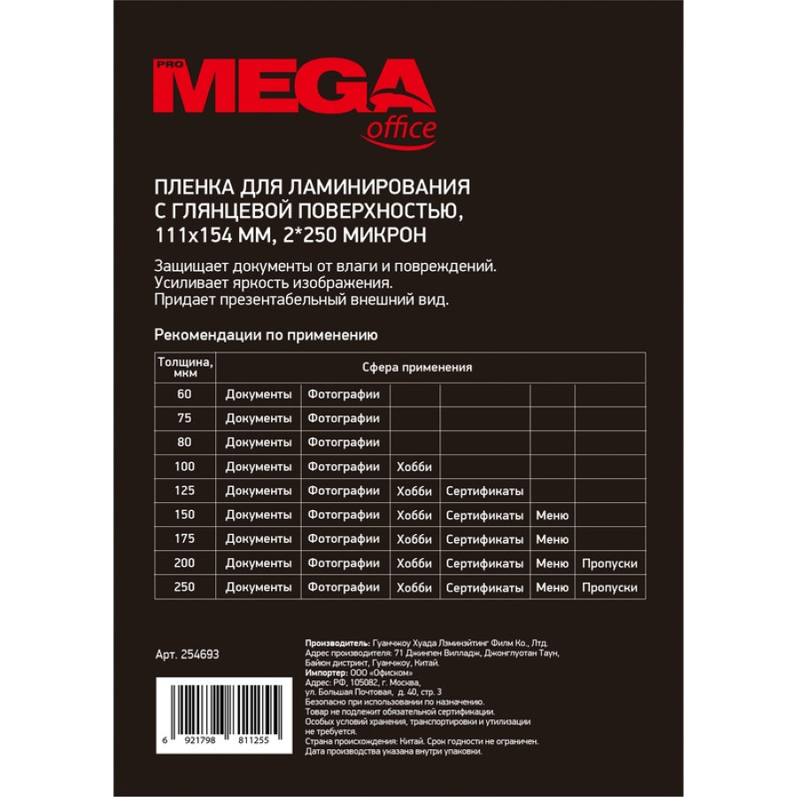 Пленка для ламинирования ProMega Office, 111*154, А6, 250мкм, 100шт/уп