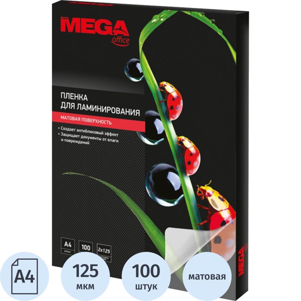 Пленка для ламинирования ProMega Office, 216*303, А4, 125мкм, 100шт/уп, матовая