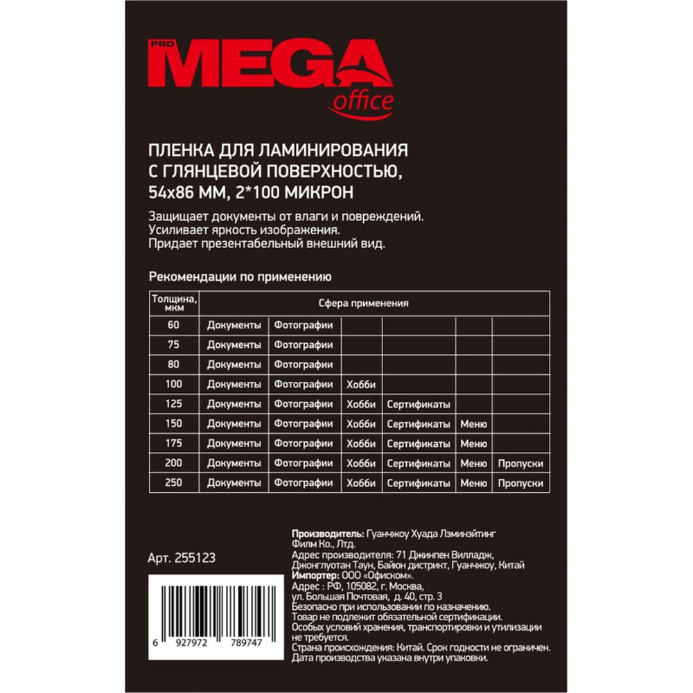 Пленка для ламинирования ProМega Оffice, 54*86, 100мкм, 100шт/уп
