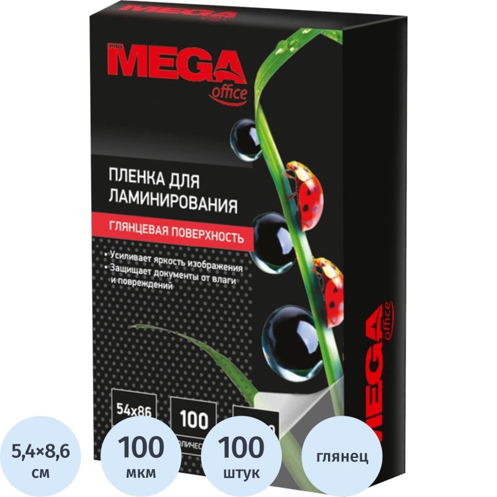 Пленка для ламинирования ProМega Оffice, 54*86, 100мкм, 100шт/уп